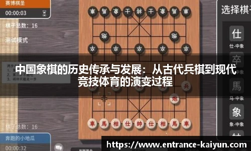 中国象棋的历史传承与发展：从古代兵棋到现代竞技体育的演变过程