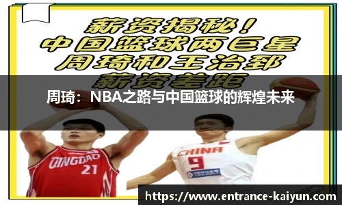 周琦：NBA之路与中国篮球的辉煌未来