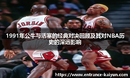 1991年公牛与活塞的经典对决回顾及其对NBA历史的深远影响
