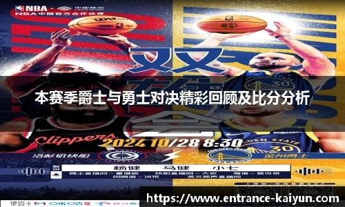 本赛季爵士与勇士对决精彩回顾及比分分析