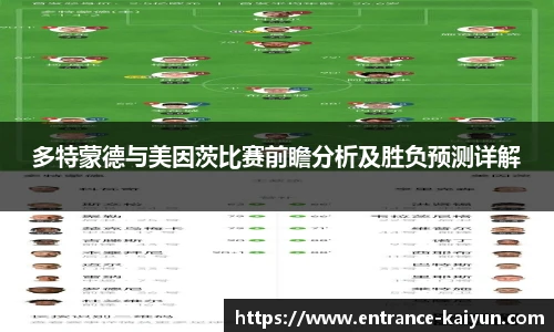 多特蒙德与美因茨比赛前瞻分析及胜负预测详解