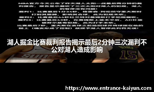 湖人掘金比赛裁判报告揭示最后2分钟三次漏判不公对湖人造成影响