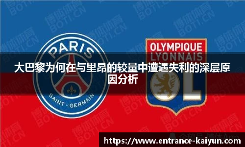 大巴黎为何在与里昂的较量中遭遇失利的深层原因分析