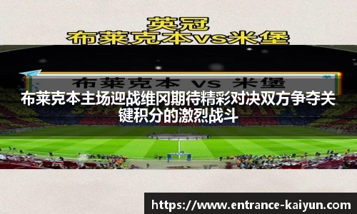 布莱克本主场迎战维冈期待精彩对决双方争夺关键积分的激烈战斗