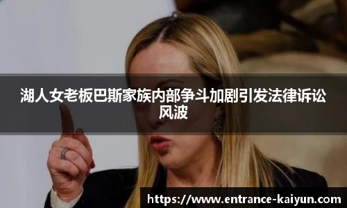湖人女老板巴斯家族内部争斗加剧引发法律诉讼风波