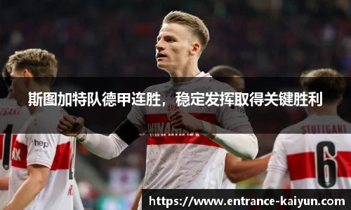 斯图加特队德甲连胜，稳定发挥取得关键胜利