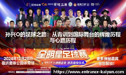 孙兴O的足球之路：从青训到国际舞台的辉煌历程与心路历程