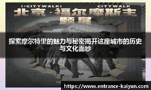 探索摩尔特里的魅力与秘密揭开这座城市的历史与文化面纱