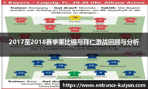 2017至2018赛季莱比锡与拜仁激战回顾与分析