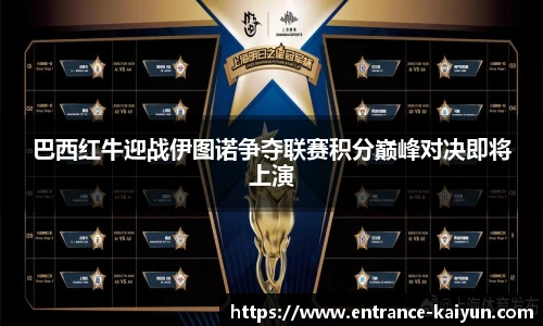巴西红牛迎战伊图诺争夺联赛积分巅峰对决即将上演