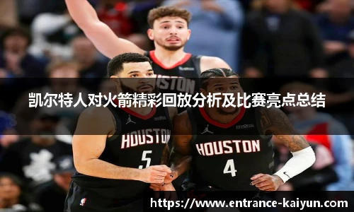 凯尔特人对火箭精彩回放分析及比赛亮点总结