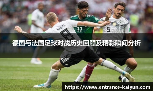 德国与法国足球对战历史回顾及精彩瞬间分析