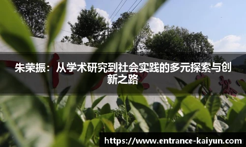 朱荣振：从学术研究到社会实践的多元探索与创新之路