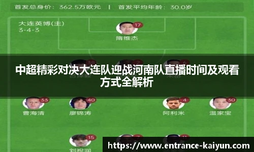 中超精彩对决大连队迎战河南队直播时间及观看方式全解析